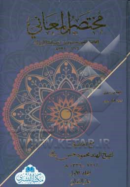 مختصرالمعانی