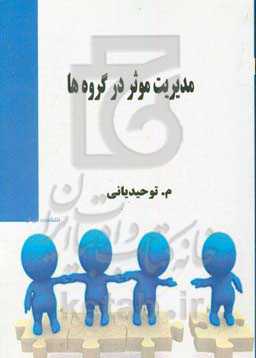 مدیریت موثر در گروه‌ها