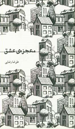 معجزه‌ی عشق