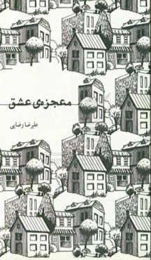 معجزه‌ی عشق