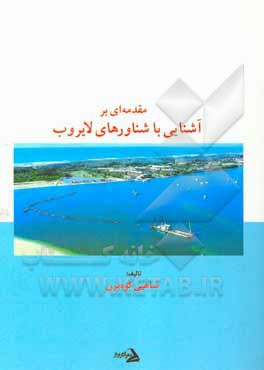 مقدمه‌ای بر آشنایی با شناورهای لایروب