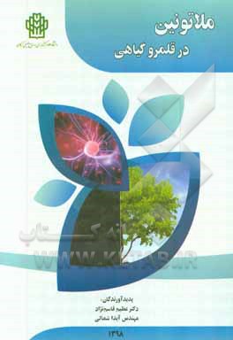 ملاتونین در قلمرو گیاهان