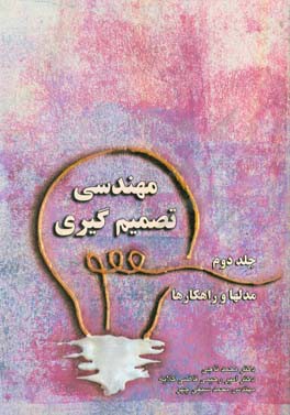 مهندسی تصمیم‌گیری (مدلها و راهکارها)