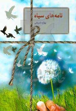 نامه‌های سیاه