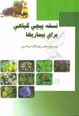 نسخه‌پیچی گیاهی برای بیماریها