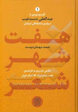 هفت شهر شعر: گفت‌و‌شنودی با عبدالعلی دست‌غیب درباره‌ی شاعرانه‌گی ایرانیان: نگاهی تازه و نو به کارنامه‌ی هفت شاعر بزرگ کلاسیک ایران