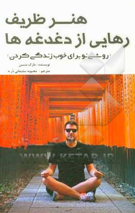 هنر ظریف رهایی از دغدغه‌ها: روشی نو برای خوب زندگی کردن