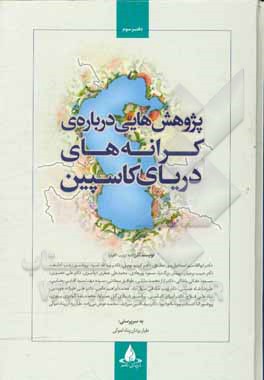 پژوهش‌هایی درباره‌ی کرانه‌های دریای کاسپین: دفتر سوم