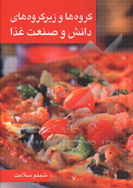 گروه‌ها و زیر گروه‌های دانش و صنعت غذا