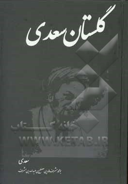 گلستان سعدی