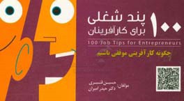 100 پند شغلی برای کارآفرینان