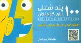 100 پند شغلی برای کارمندان
