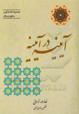 آئینه در آئینه (اشعار آئینی): مدایح و مراثی اهل ‌بیت (ع)