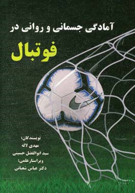 آمادگی جسمانی و روانی در فوتبال