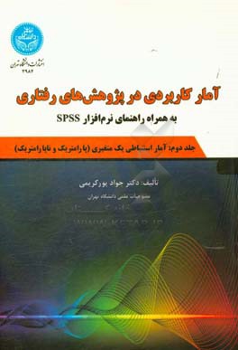 آمار کاربردی در پژوهش‌های رفتاری: آمار استنباطی یک متغیری (پارامتریک و ناپارامتریک) (به همراه راهنمای نرم‌افزار SPSS)