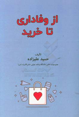 از وفاداری تا خرید