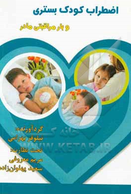 اضطراب کودک بستری و بار مراقبتی مادر