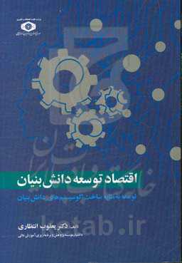 اقتصاد توسعه دانش‌بنیان: توسعه به مثابه ساخت اکوسیستم‌های دانش‌بنیان