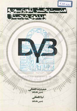 امنیت پخش تلویزیون و ویدئوی دیجیتال