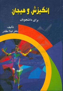 انگیزش و هیجان برای دانشجویان