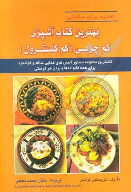 بهترین کتاب آشپزی کم چربی (کم کلسترول): کاملترین دستورالعمل‌های غذایی ...