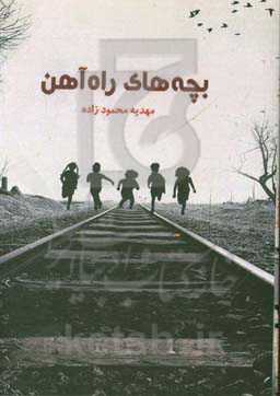 بچه‌های راه‌آهن