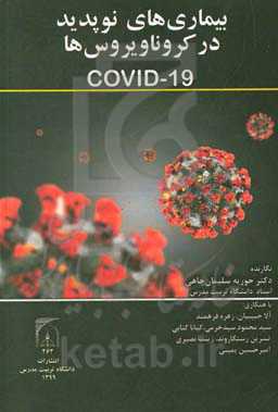 بیماری‌های نوپدید در کروناویروس‌ها (Covid-19)