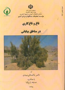 تاغ و تاغ‌کاری در مناطق بیابانی