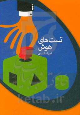 تست‌های هوش