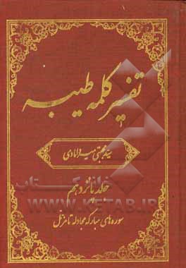 تفسیر کلمه طیبه: سوره‌های مبارکه مجادله تا مزمل