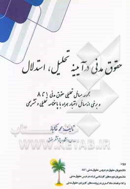حقوق مدنی در آیینه تحلیل، استدلال، اختبار