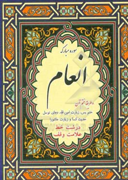 ختم سوره‌های مبارکه انعام و یس با علامت وقف و اعراب گذاری کامل