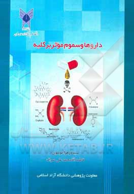 داروها و سموم موثر بر کلیه