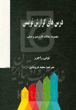 درس‌های گزارش‌نویسی (مجموعه مقالات کاربردی و عملی)