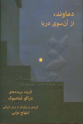 دماوند از آن‌سوی دریا