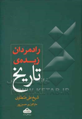 رادمردان زبده تاریخ