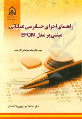 راهنمای اجرای حسابرسی عملیاتی مبتنی بر مدل EFQM