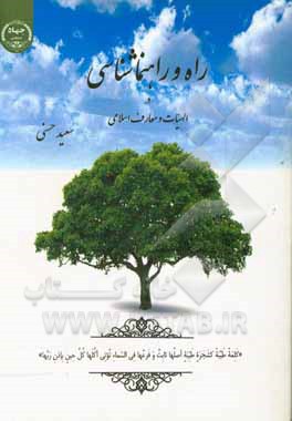 راه و راهنماشناسی در الهیات و معارف اسلامی