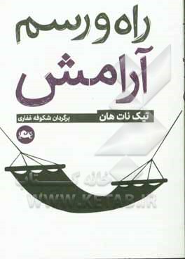 راه و رسم آرامش