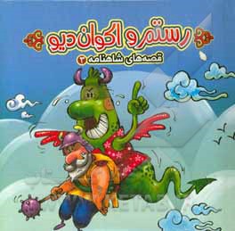 رستم و اکوان دیو