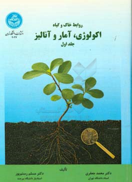 روابط خاک و گیاه اکولوژی، آمار و آنالیز