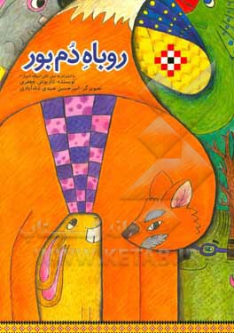 روباه دم‌بور