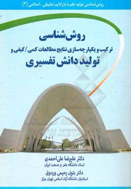 روش‌شناسی ترکیب و یکپارچه‌سازی نتایج مطالعات کمی / کیفی و تولید دانش تفسیری