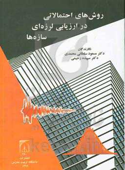 روش‌های احتمالاتی در ارزیابی لرزه‌ای سازه‌ها