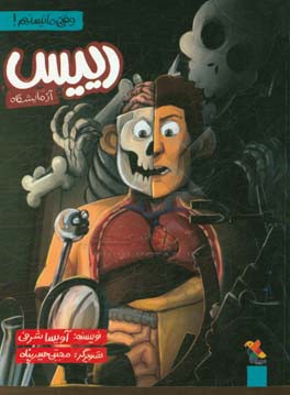 رییس آزمایشگاه