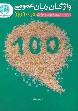زبان عمومی در 100 روز