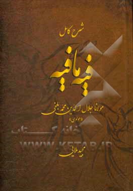 شرح کامل فیه‌ ما فیه مولانا جلال‌الدین محمد بلخی "مولوی"
