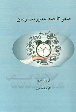 صفر تا صد مدیریت زمان