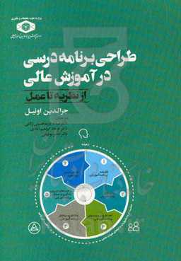 طراحی برنامه درسی در آموزش عالی: از نظریه تا عمل