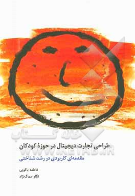 طراحی تجارت دیجیتال در حوزه‌ی کودکان: مقدمه‌ای کاربردی در رشد شناختی